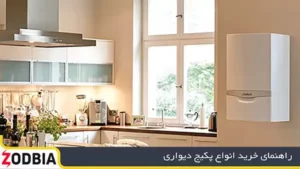 راهنمای خرید انواع پکیج|زودبیا تعمیرکار