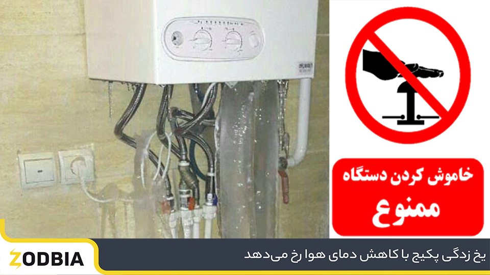 ارور 80 60 ایران رادیاتور باعث یخ زدگی و آسیب به پکیج می‌شود|زودبیا