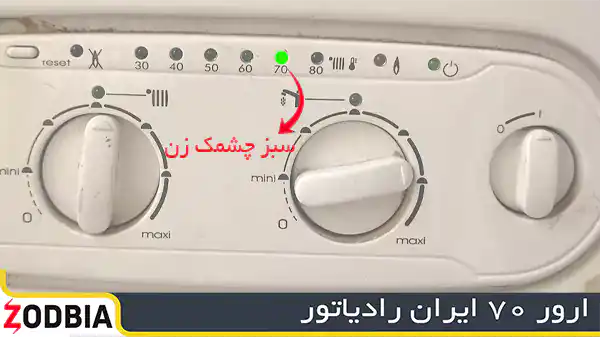 ارور ۷۰ ایران رادیاتور|زودبیا تعمیرکار