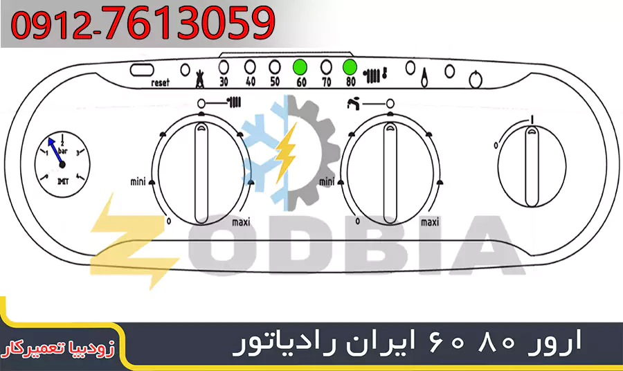 ارور 60 80 ایران رادیاتور | زودبیا تعمیرکار