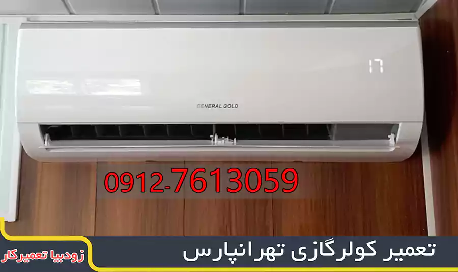 تعمیر کولرگازی تهرانپارس | زودبیا تعمیرکار