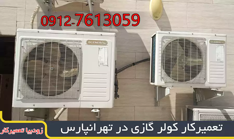 تعمیرکار کولر گازی در تهرانپارس 2 تعمیرکار پکیج، کولرگازی در شرق تهران تعمیرکار پکیج، کولرگازی در شرق تهران تعمیرکار کولرگازی تهرانپارس |09127613059