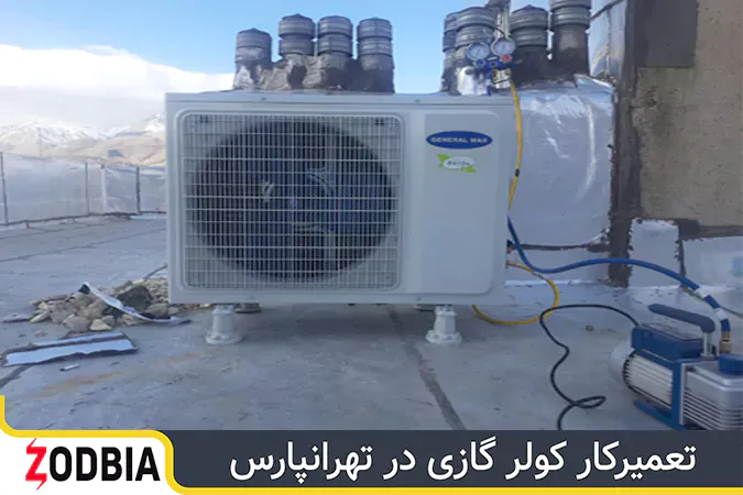 تعمیرکار کولر گازی در تهرانپارس|زودبیا تعمیرکار