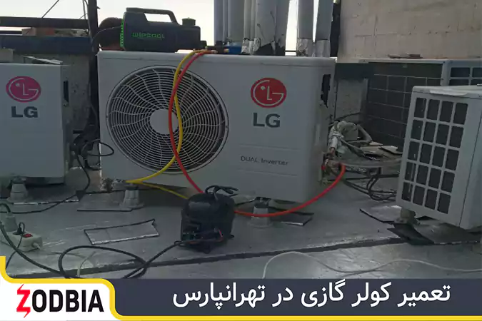 تعمیر کولر گازی در تهرانپارس