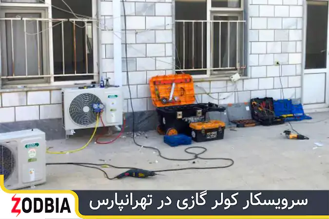 سرویسکار کولر گازی در تهرانپارس