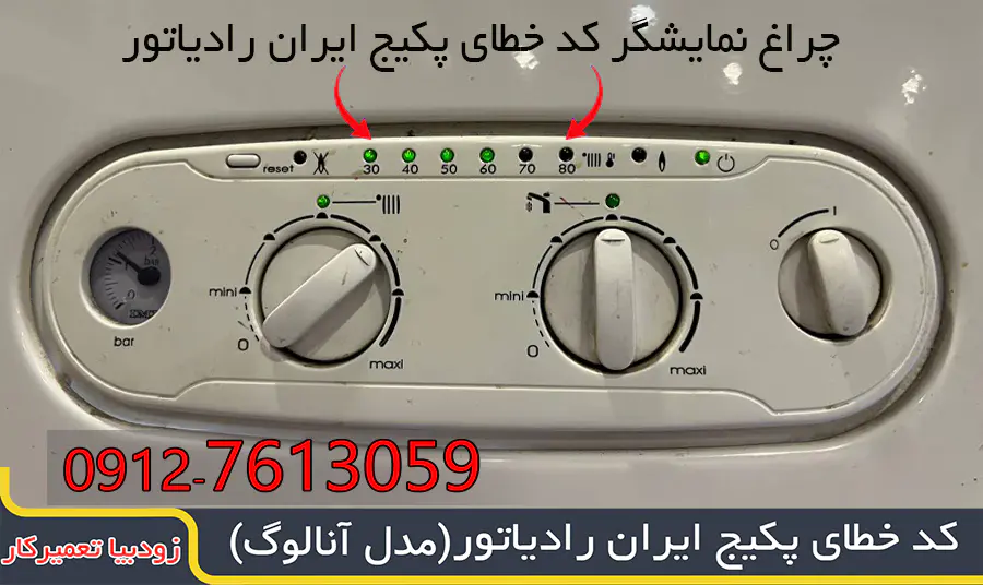 کد خطای پکیج ایران رادیاتور (مدل آنالوگ)