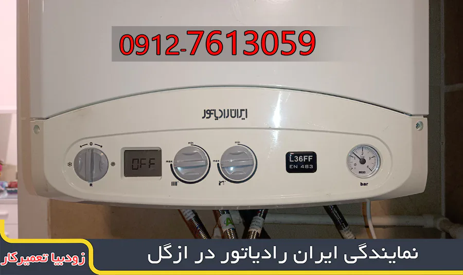 نمایندگی ایران رادیاتور ازگل 1 تعمیرکار پکیج، کولرگازی در شرق تهران تعمیرکار پکیج، کولرگازی در شرق تهران نمایندگی ایران رادیاتور در ازگل| زودبیا تعمیرکار