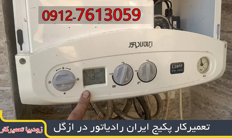 نمایندگی ایران رادیاتور ازگل 2 تعمیرکار پکیج، کولرگازی در شرق تهران تعمیرکار پکیج، کولرگازی در شرق تهران تعمیرکار پکیج ایران رادیاتور در ازگل