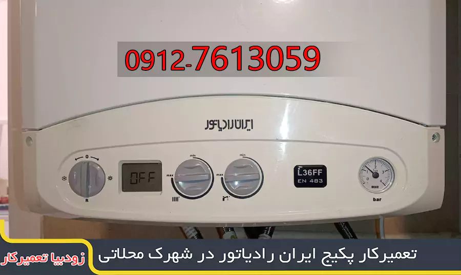 تعمیرکار پکیج ایران رادیاتور در شهرک محلاتی| 09127613059