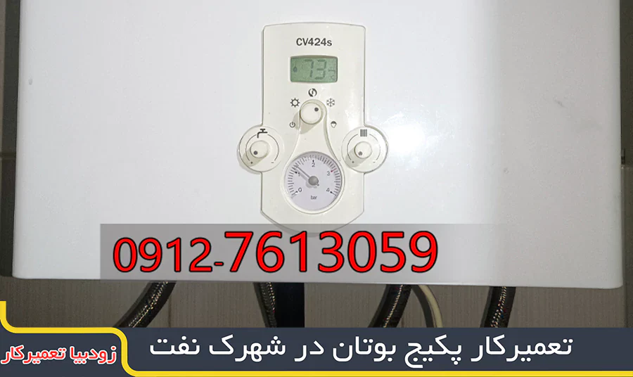 تعمیرکار پکیج در شهرک نفت | زمستان 1404 2 تعمیرکار پکیج، کولرگازی در شرق تهران تعمیرکار پکیج، کولرگازی در شرق تهران تعمیرکار پکیج بوتان در شهرک نفت| 09127613059