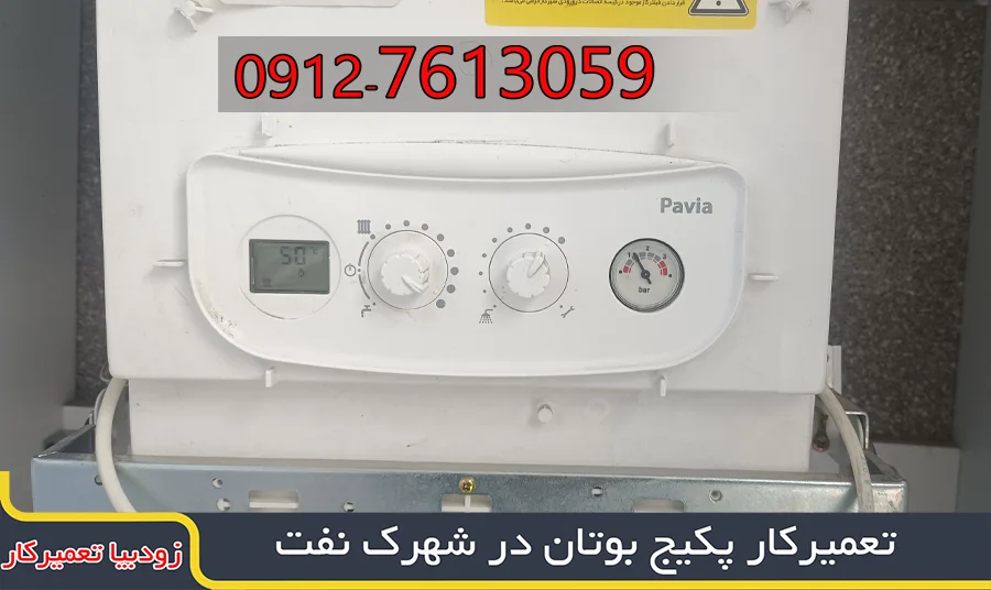 تعمیرکار پکیج در شهرک نفت (سرویس فوری + ضمانت) 1 تعمیرکار پکیج، کولرگازی در شرق تهران تعمیرکار پکیج، کولرگازی در شرق تهران تعمیرکار پکیج بوتان در شهرک نفت