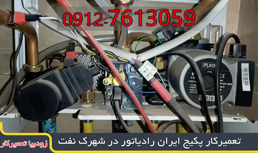 تعمیرکار پکیج در شهرک نفت | زمستان 1404 1 تعمیرکار پکیج، کولرگازی در شرق تهران تعمیرکار پکیج، کولرگازی در شرق تهران تعمیرکار پکیج ایران رادیاتور در شهرک نفت|09127613059