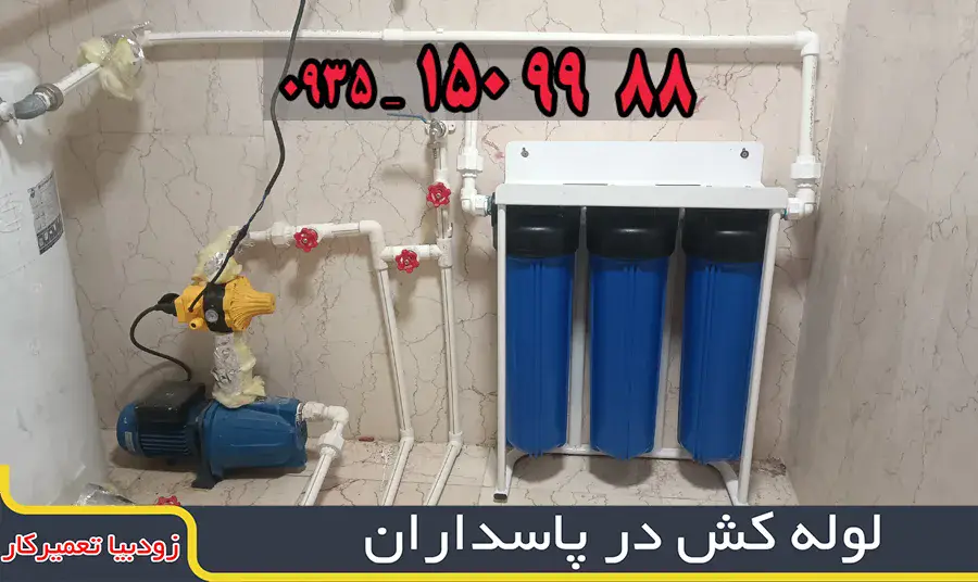 لوله کش در پاسداران
