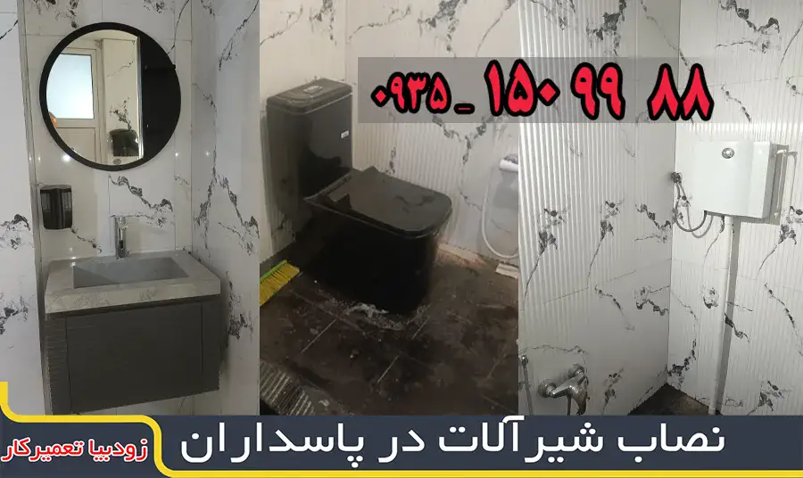 لوله کش در پاسداران 1 تعمیرکار پکیج، کولرگازی در شرق تهران تعمیرکار پکیج، کولرگازی در شرق تهران نصاب شیرآلات در پاسداران